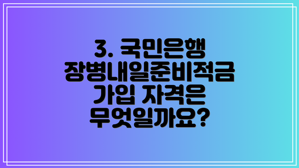 3. 국민은행 장병내일준비적금 가입 자격은 무엇일까요?