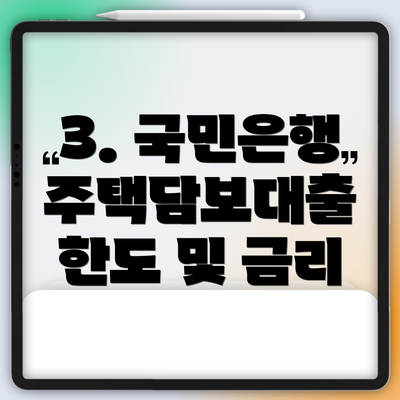 3. 국민은행 주택담보대출 한도 및 금리