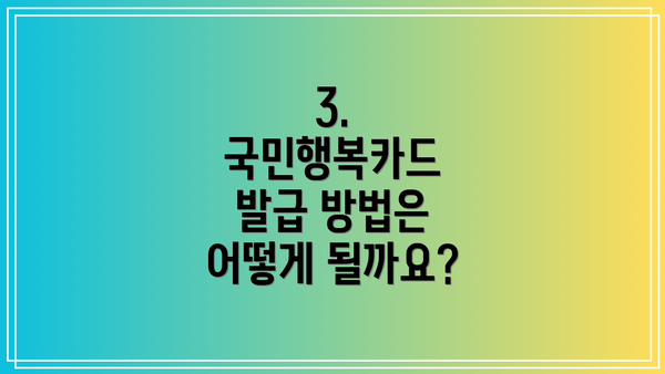 3. 국민행복카드 발급 방법은 어떻게 될까요?