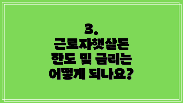 3. 근로자햇살론 한도 및 금리는 어떻게 되나요?