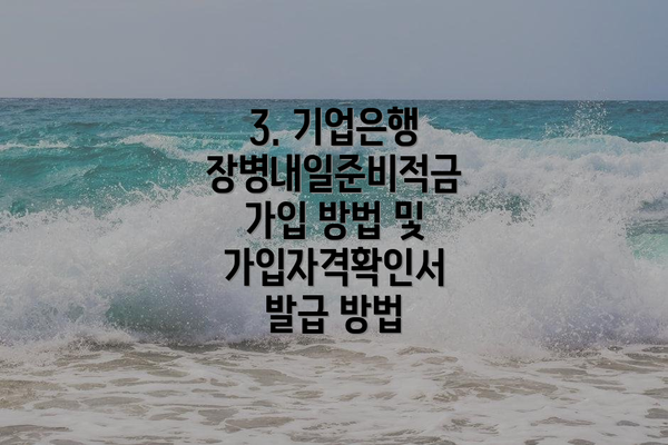 3. 기업은행 장병내일준비적금 가입 방법 및 가입자격확인서 발급 방법