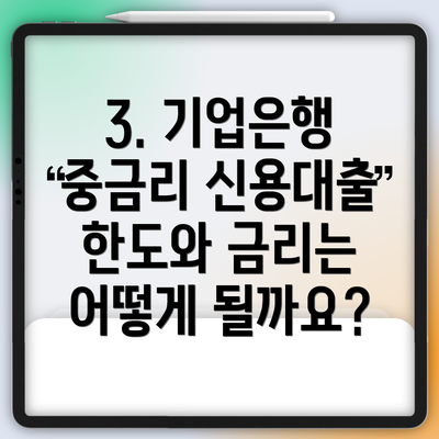 3. 기업은행 중금리 신용대출 한도와 금리는 어떻게 될까요?