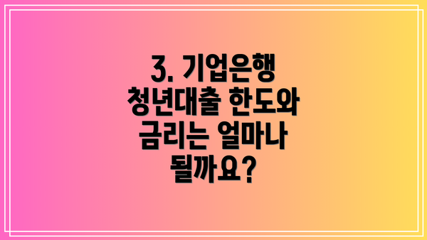 3. 기업은행 청년대출 한도와 금리는 얼마나 될까요?