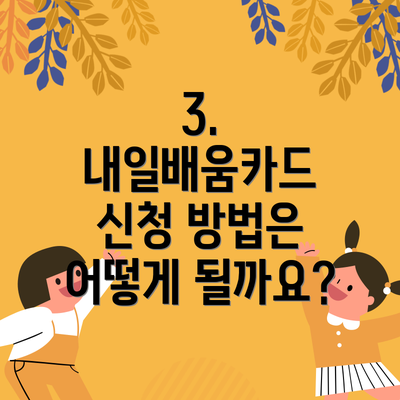 3. 내일배움카드 신청 방법은 어떻게 될까요?