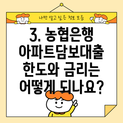 3. 농협은행 아파트담보대출 한도와 금리는 어떻게 되나요?
