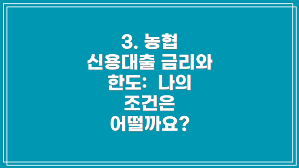 3. 농협 신용대출 금리와 한도:  나의 조건은 어떨까요?