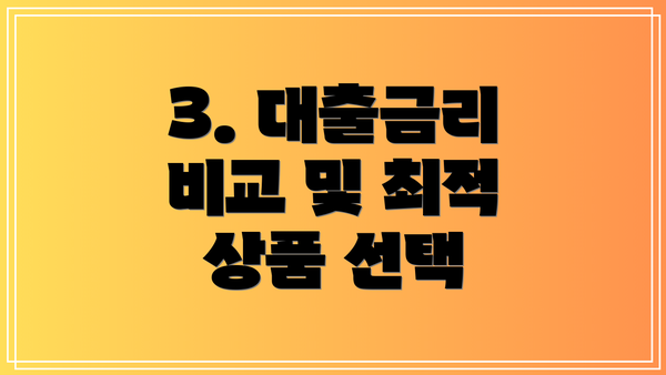 3. 대출금리 비교 및 최적 상품 선택