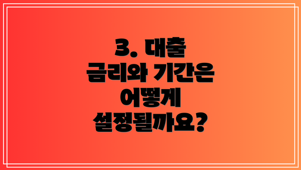 3. 대출 금리와 기간은 어떻게 설정될까요?
