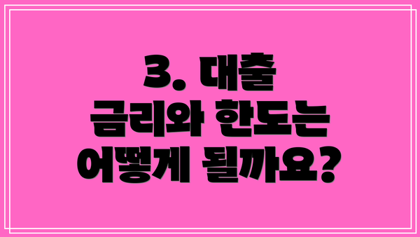 3. 대출 금리와 한도는 어떻게 될까요?
