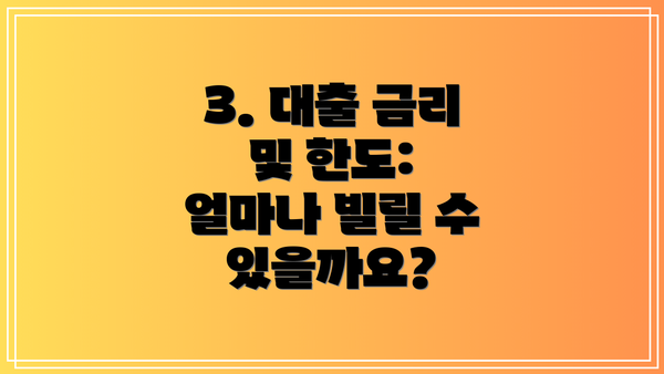 3. 대출 금리 및 한도: 얼마나 빌릴 수 있을까요?