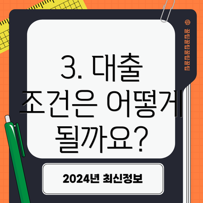 3. 대출 조건은 어떻게 될까요?