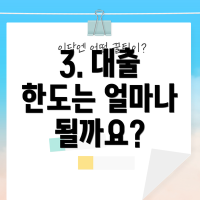3. 대출 한도는 얼마나 될까요?