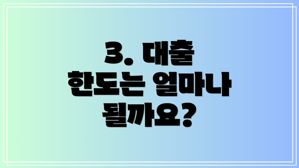 3. 대출 한도는 얼마나 될까요?