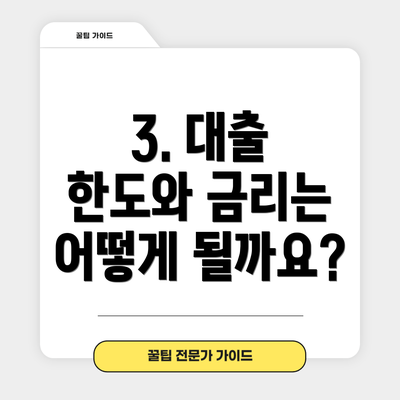 3. 대출 한도와 금리는 어떻게 될까요?