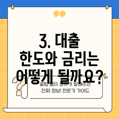 3. 대출 한도와 금리는 어떻게 될까요?