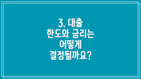 3. 대출 한도와 금리는 어떻게 결정될까요?
