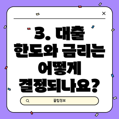 3. 대출 한도와 금리는 어떻게 결정되나요?