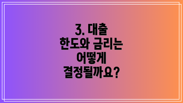 3. 대출 한도와 금리는 어떻게 결정될까요?