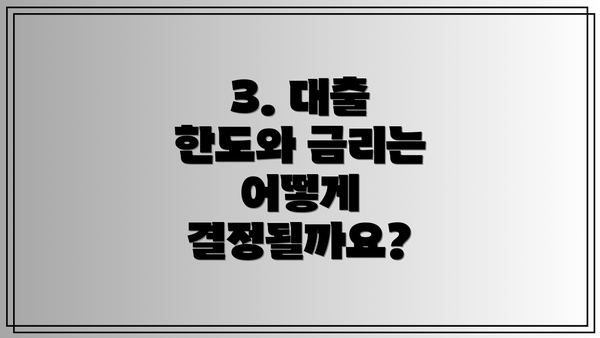 3. 대출 한도와 금리는 어떻게 결정될까요?