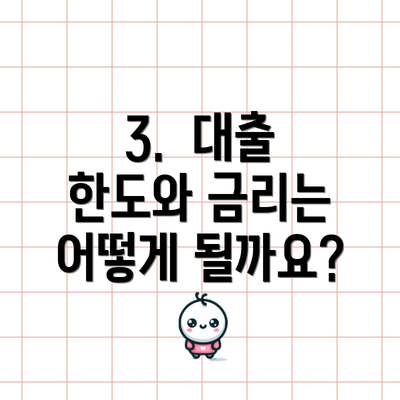 3.  대출 한도와 금리는 어떻게 될까요?