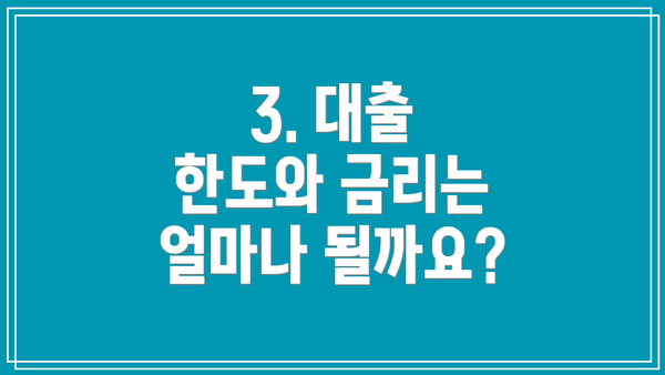3. 대출 한도와 금리는 얼마나 될까요?