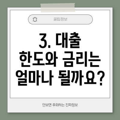 3. 대출 한도와 금리는 얼마나 될까요?