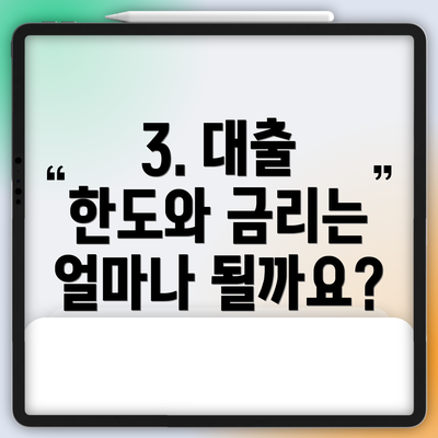 3. 대출 한도와 금리는 얼마나 될까요?