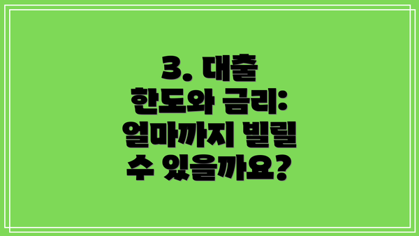 3. 대출 한도와 금리: 얼마까지 빌릴 수 있을까요?