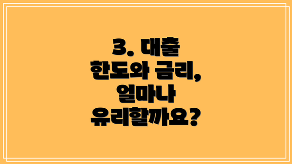 3. 대출 한도와 금리, 얼마나 유리할까요?