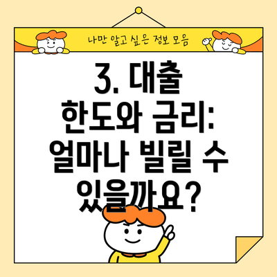 3. 대출 한도와 금리: 얼마나 빌릴 수 있을까요?