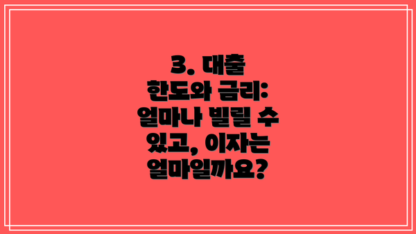 3. 대출 한도와 금리: 얼마나 빌릴 수 있고, 이자는 얼마일까요?