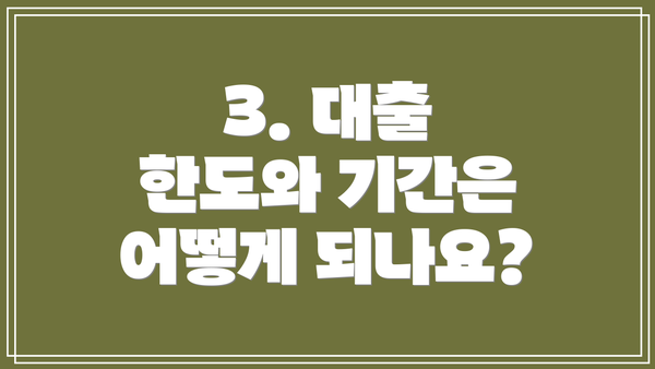 3. 대출 한도와 기간은 어떻게 되나요?