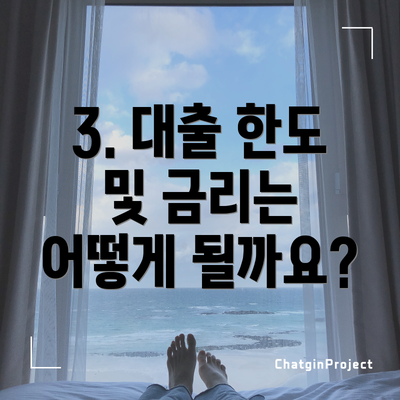 3. 대출 한도 및 금리는 어떻게 될까요?