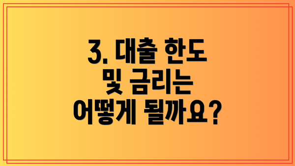 3. 대출 한도 및 금리는 어떻게 될까요?