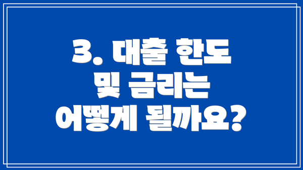 3. 대출 한도 및 금리는 어떻게 될까요?