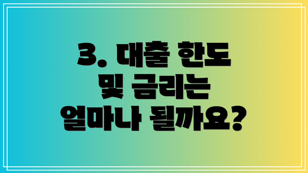 3. 대출 한도 및 금리는 얼마나 될까요?