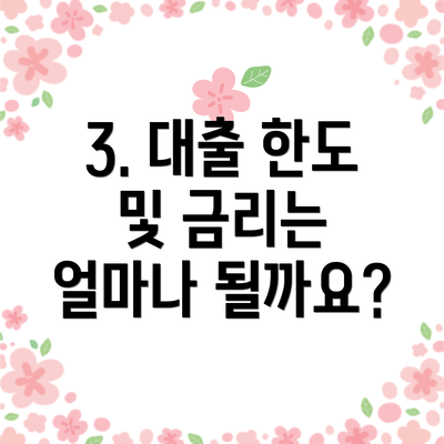 3. 대출 한도 및 금리는 얼마나 될까요?
