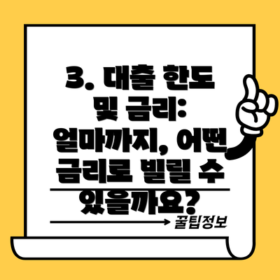 3. 대출 한도 및 금리: 얼마까지, 어떤 금리로 빌릴 수 있을까요?
