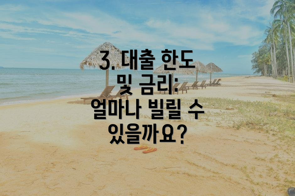 3. 대출 한도 및 금리: 얼마나 빌릴 수 있을까요?