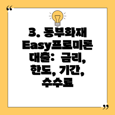 3. 동부화재 Easy프로미론 대출:  금리, 한도, 기간, 수수료