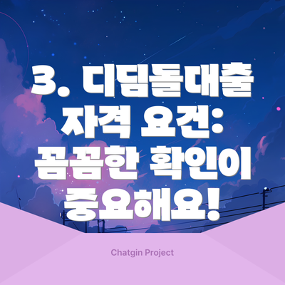 3. 디딤돌대출 자격 요건: 꼼꼼한 확인이 중요해요!