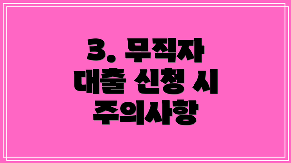 3. 무직자 대출 신청 시 주의사항