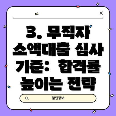 3. 무직자 소액대출 심사 기준:  합격률 높이는 전략