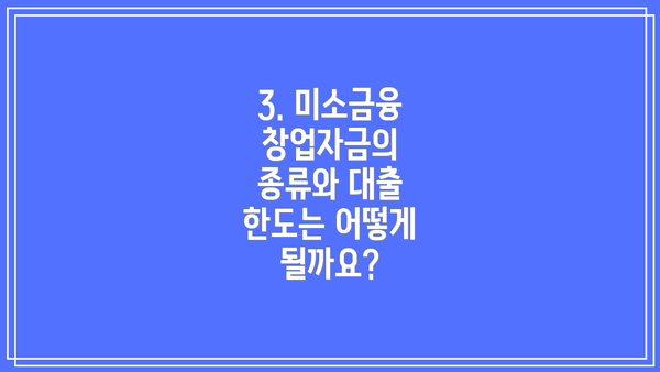 3. 미소금융 창업자금의 종류와 대출 한도는 어떻게 될까요?