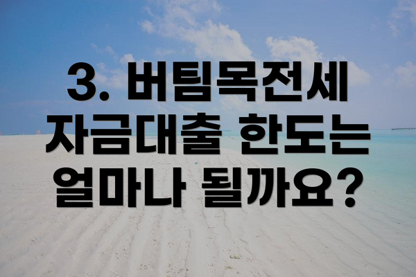 3. 버팀목전세자금대출 한도는 얼마나 될까요?
