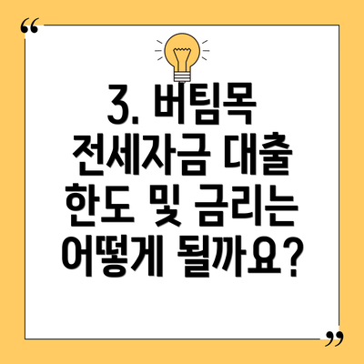 3. 버팀목 전세자금 대출 한도 및 금리는 어떻게 될까요?