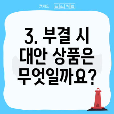 3. 부결 시 대안 상품은 무엇일까요?