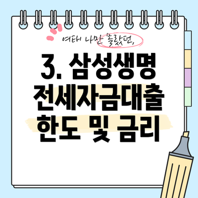 3. 삼성생명 전세자금대출 한도 및 금리