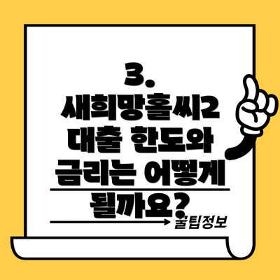3. 새희망홀씨2 대출 한도와 금리는 어떻게 될까요?