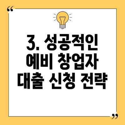 3. 성공적인 예비 창업자 대출 신청 전략
